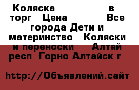 Коляска Tutis Zippy 2 в 1 торг › Цена ­ 6 500 - Все города Дети и материнство » Коляски и переноски   . Алтай респ.,Горно-Алтайск г.